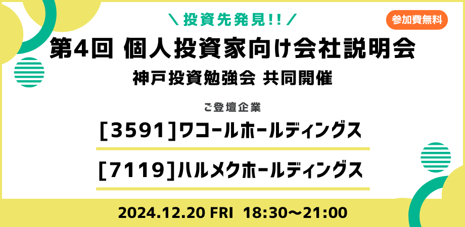 第4回 個人投資家向けIRセミナーを開催します。